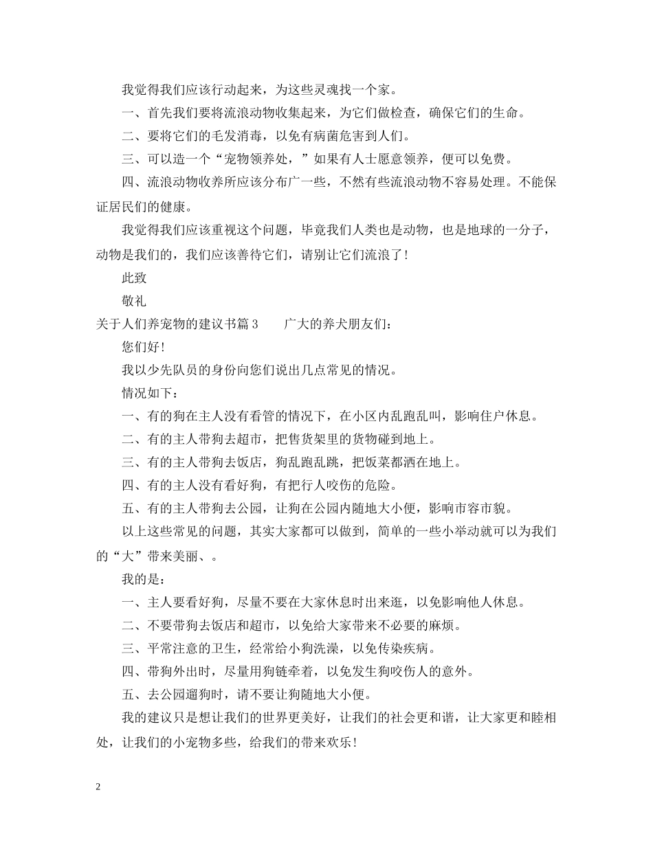 关于人们养宠物的建议书_第2页