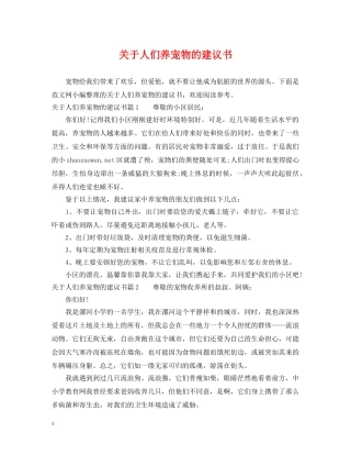 关于人们养宠物的建议书