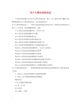 关于人事任命的决定