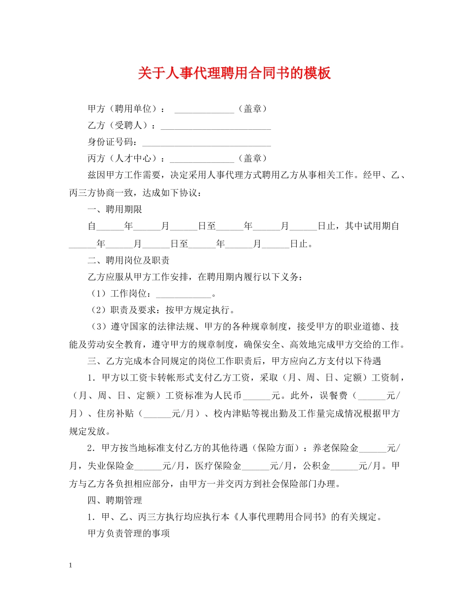 关于人事代理聘用合同书的模板_第1页