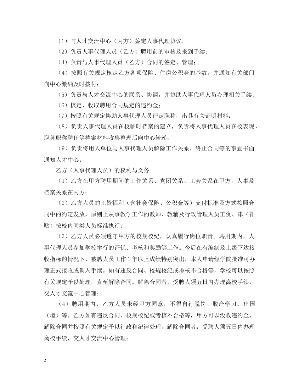 关于人事代理聘用合同书的模板_第2页