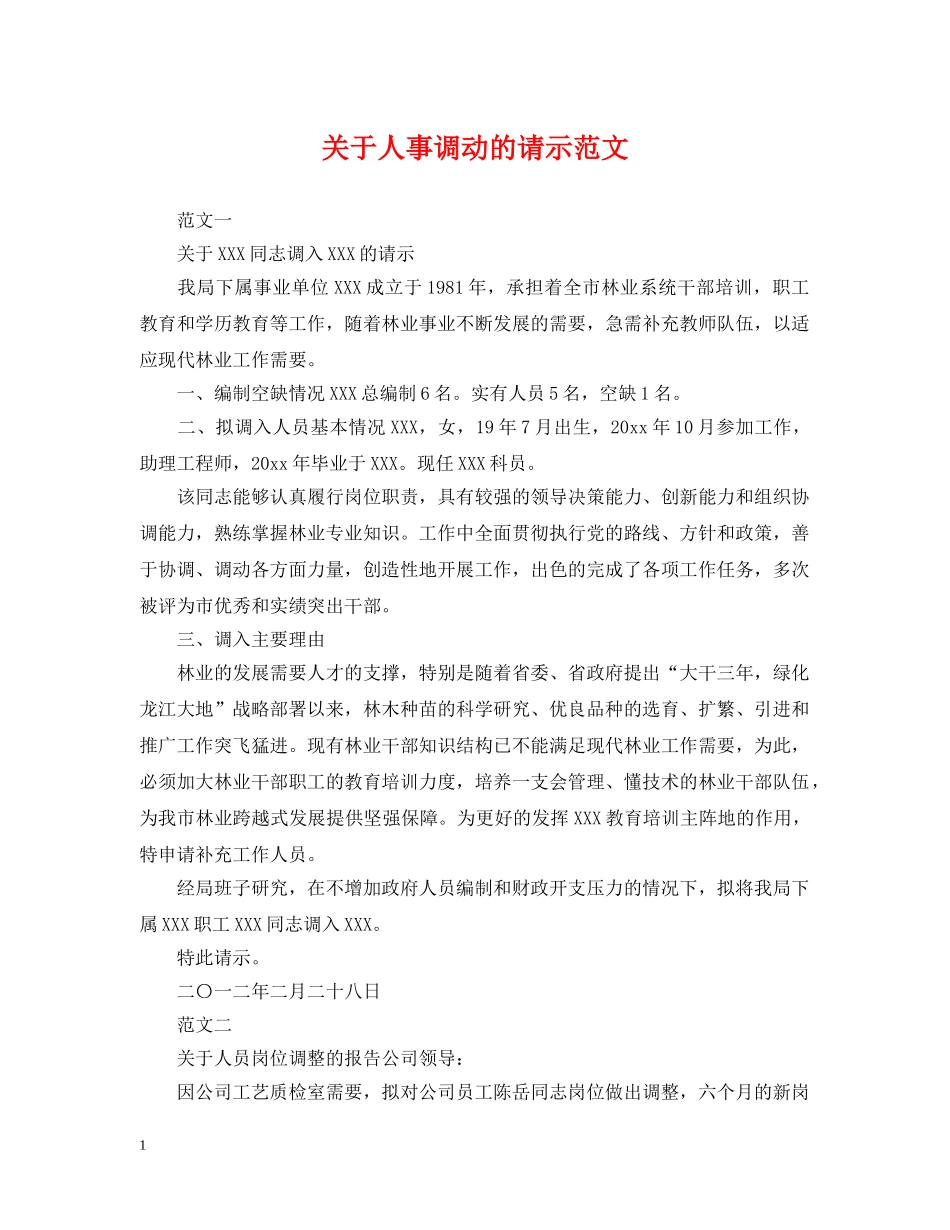 关于人事调动的请示范文_第1页