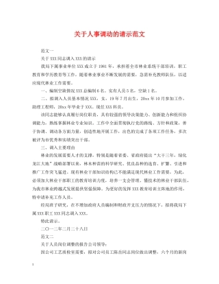 关于人事调动的请示范文