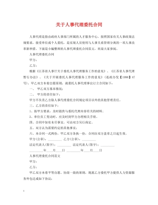 关于人事代理委托合同
