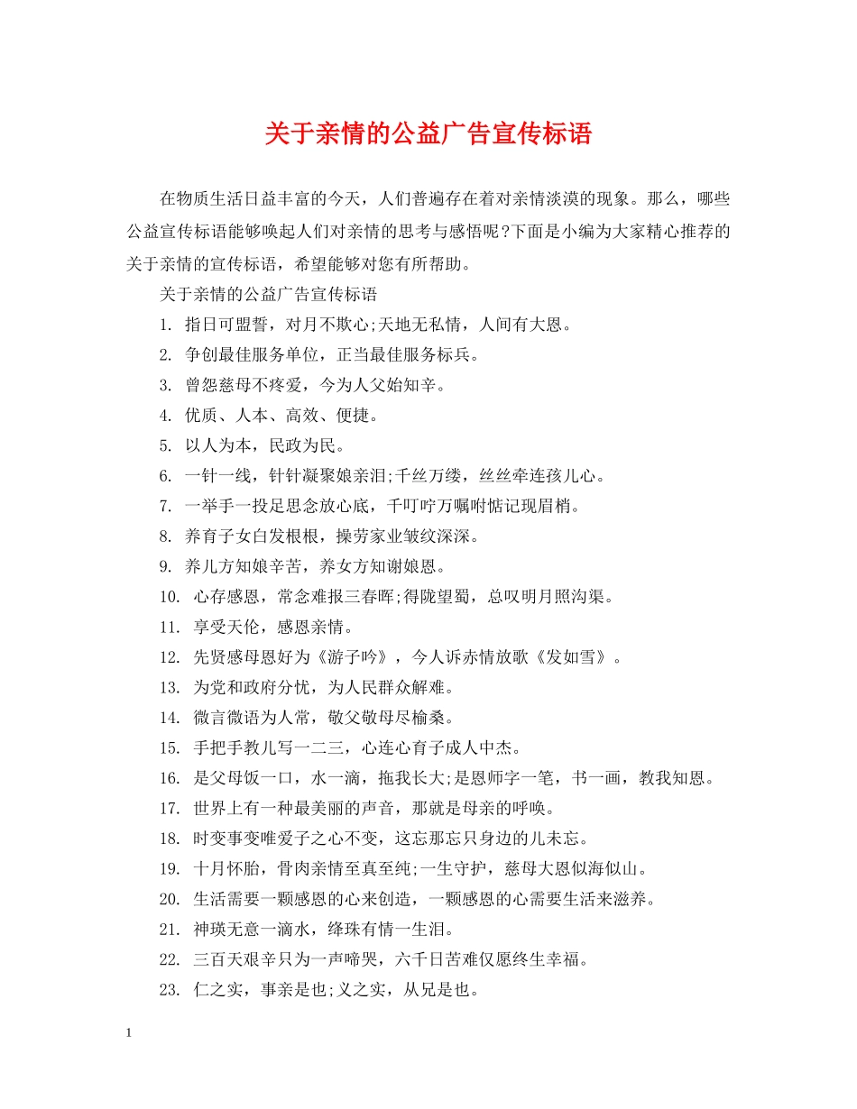 关于亲情的公益广告宣传标语_第1页