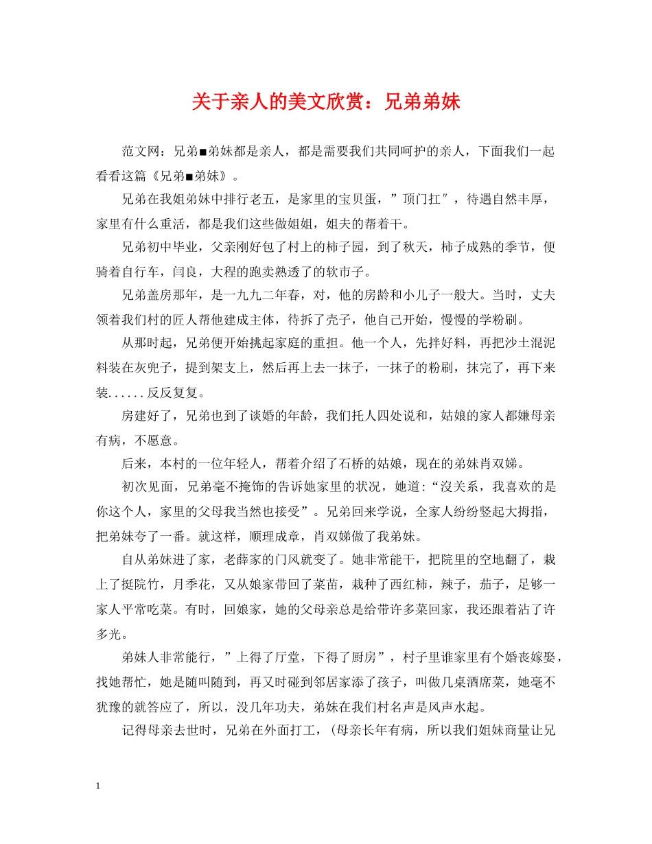 关于亲人的美文欣赏：兄弟弟妹_第1页