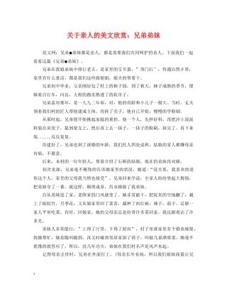关于亲人的美文欣赏：兄弟弟妹