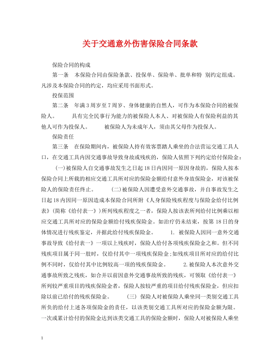 关于交通意外伤害保险合同条款_第1页