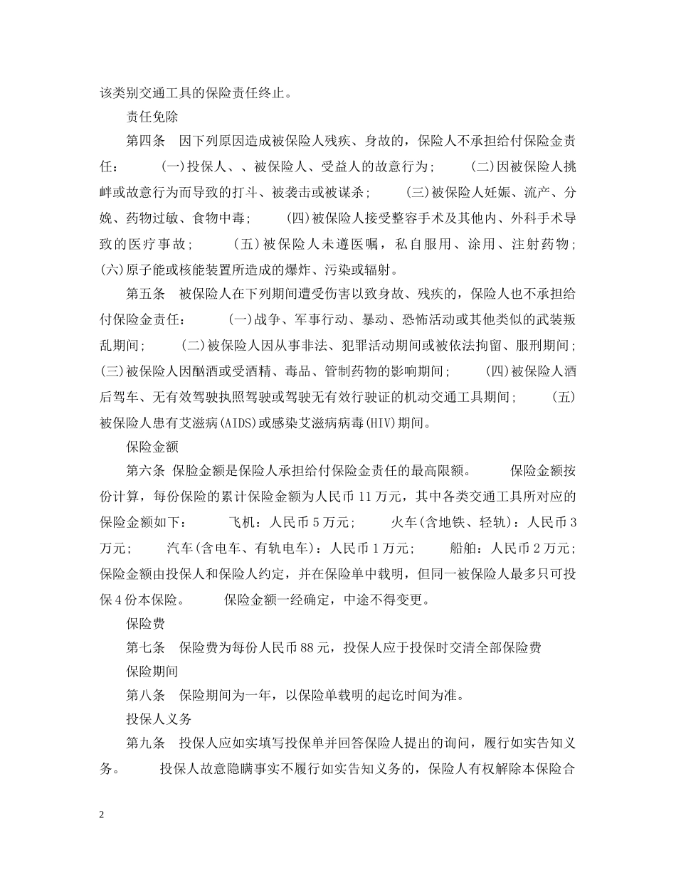 关于交通意外伤害保险合同条款_第2页