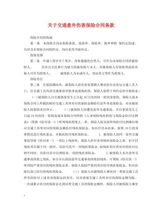 关于交通意外伤害保险合同条款