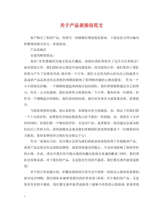 关于产品表扬信范文