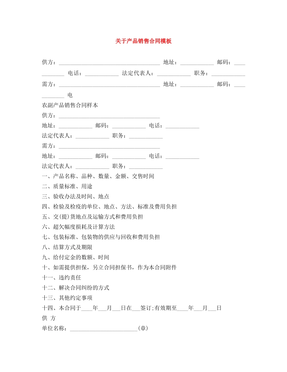 关于产品销售合同模板_第1页