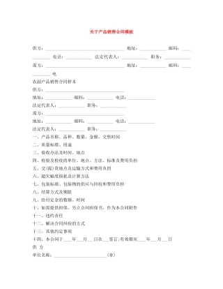 关于产品销售合同模板