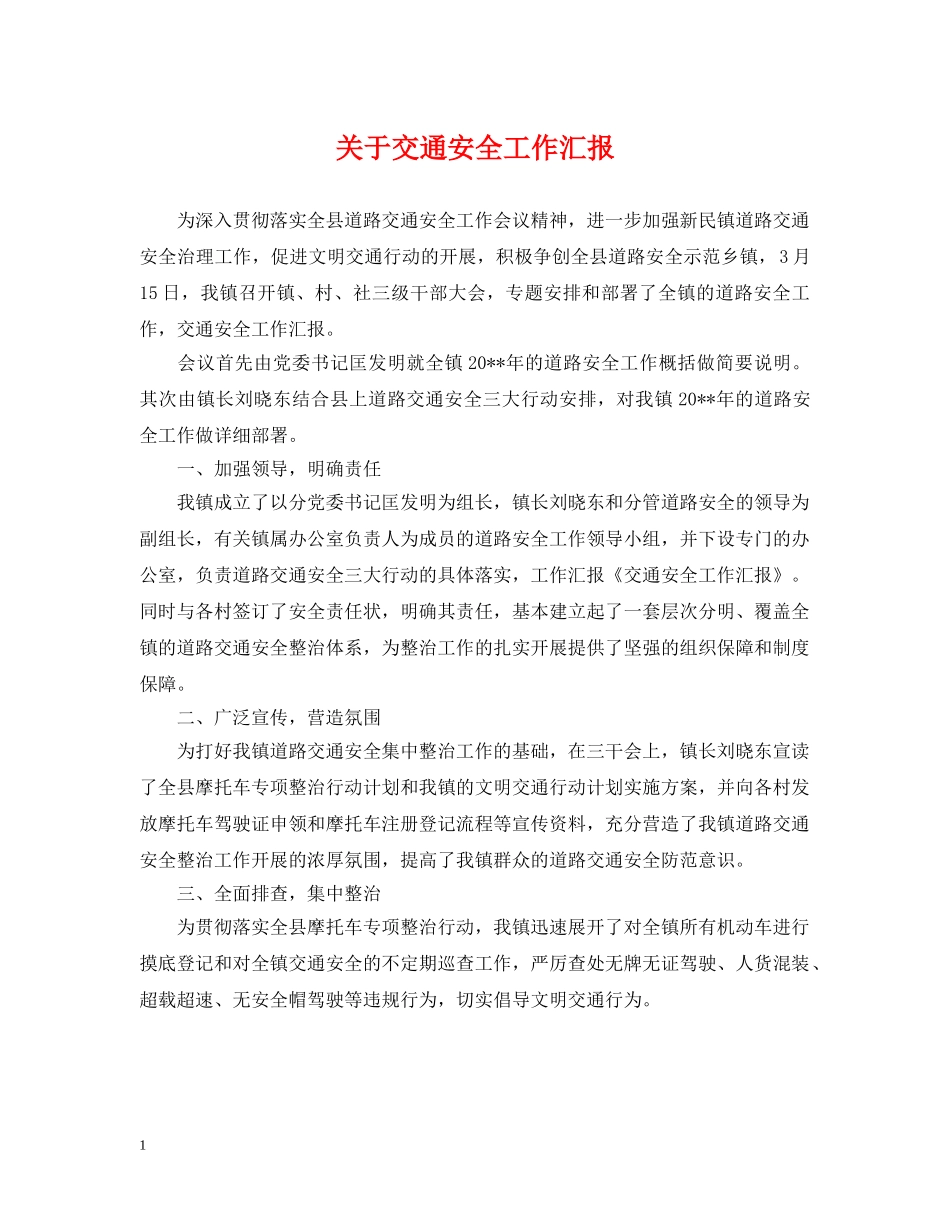 关于交通安全工作汇报_第1页