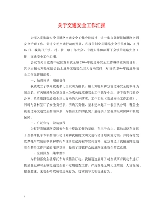 关于交通安全工作汇报