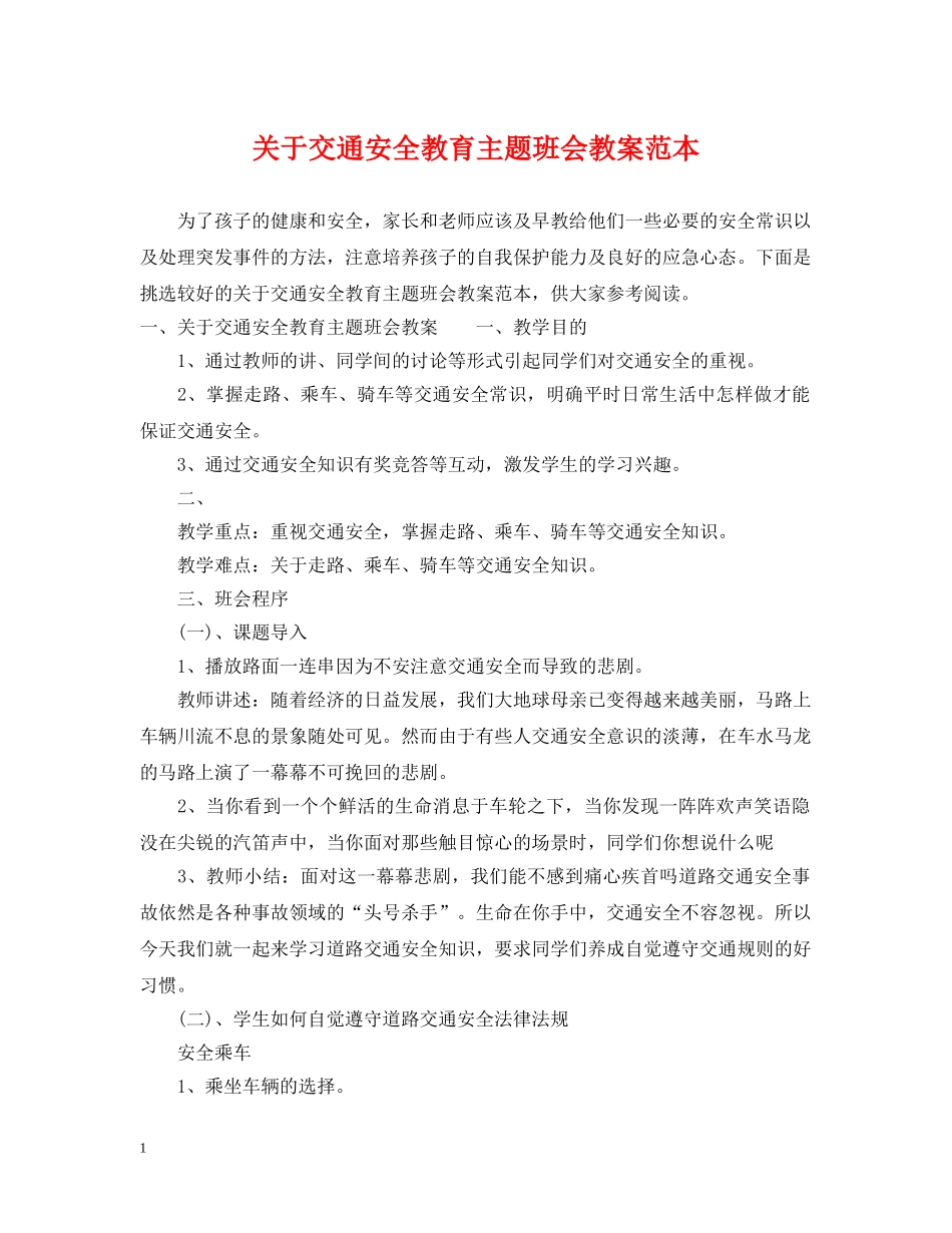 关于交通安全教育主题班会教案范本_第1页