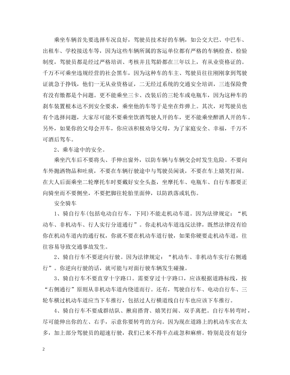 关于交通安全教育主题班会教案范本_第2页