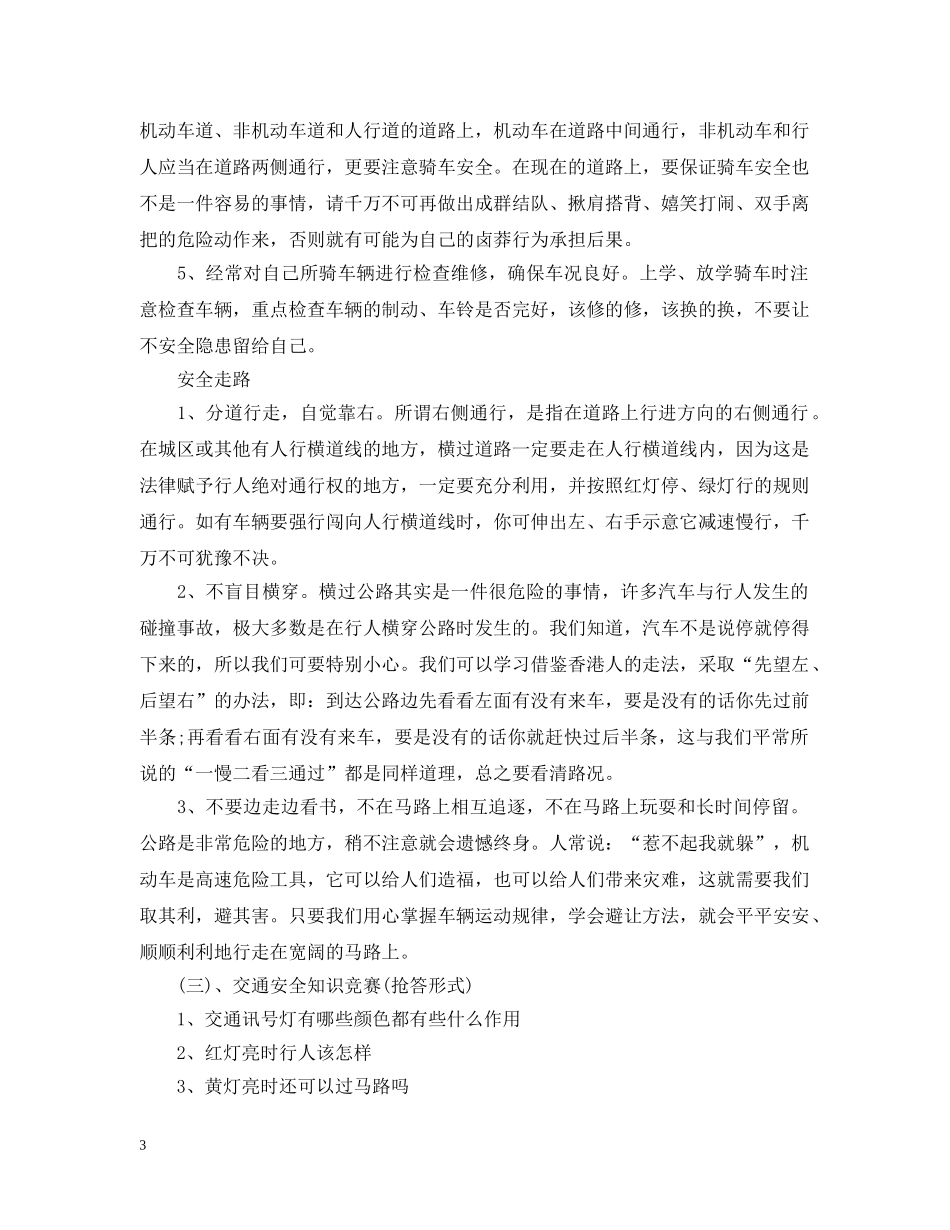 关于交通安全教育主题班会教案范本_第3页