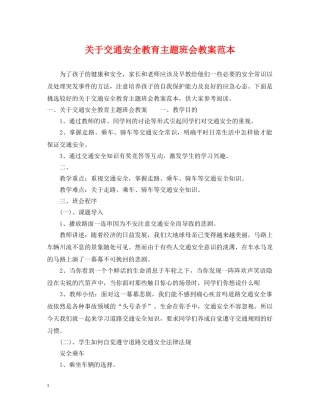 关于交通安全教育主题班会教案范本