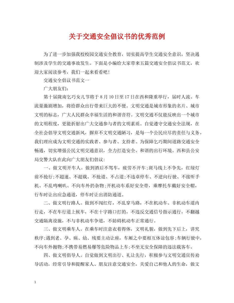 关于交通安全倡议书的优秀范例_第1页