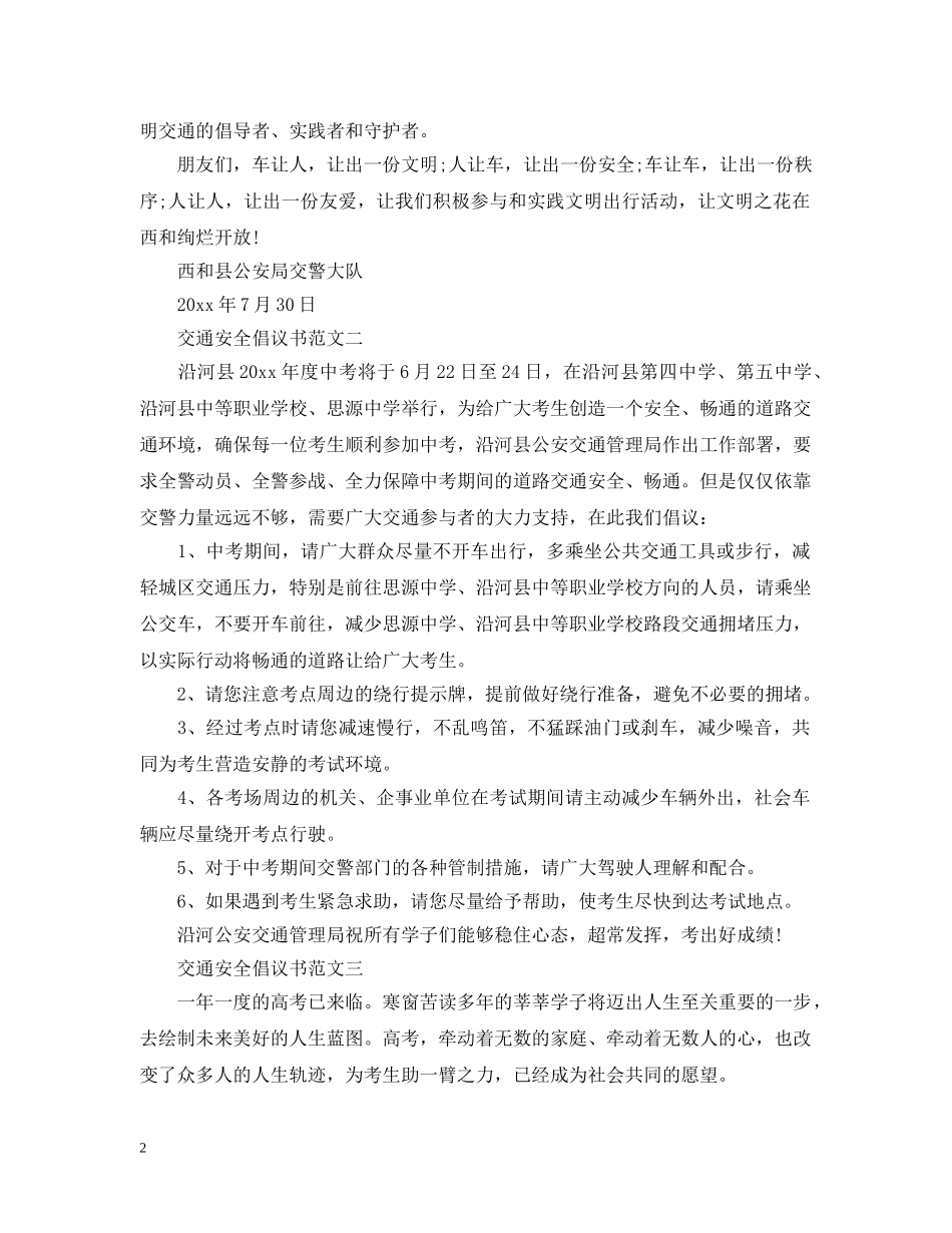 关于交通安全倡议书的优秀范例_第2页