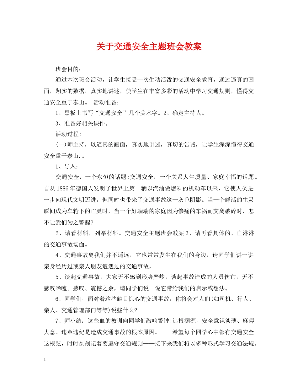 关于交通安全主题班会教案_第1页