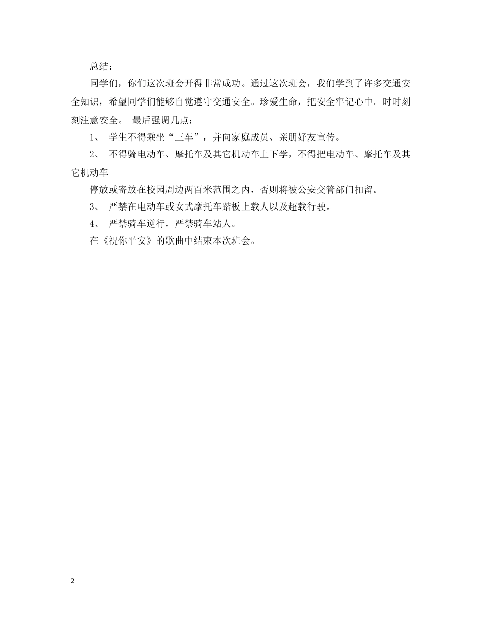关于交通安全主题班会教案_第2页