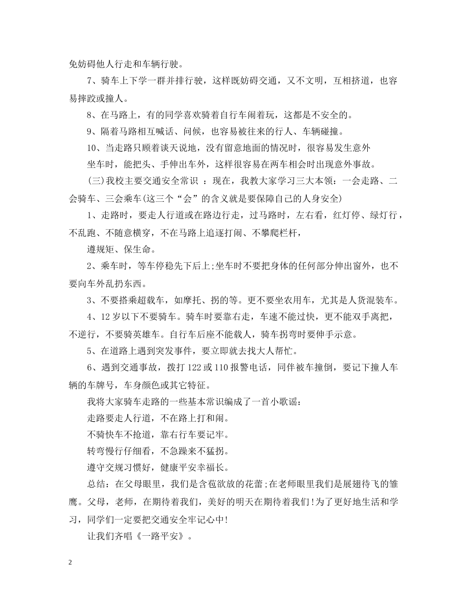 关于交通安全主题班会的教案_第2页