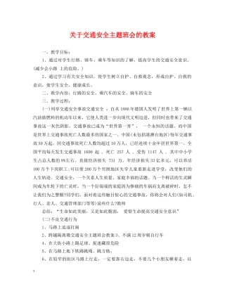 关于交通安全主题班会的教案