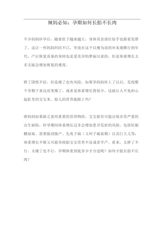 辣妈必知：孕期如何长胎不长肉
