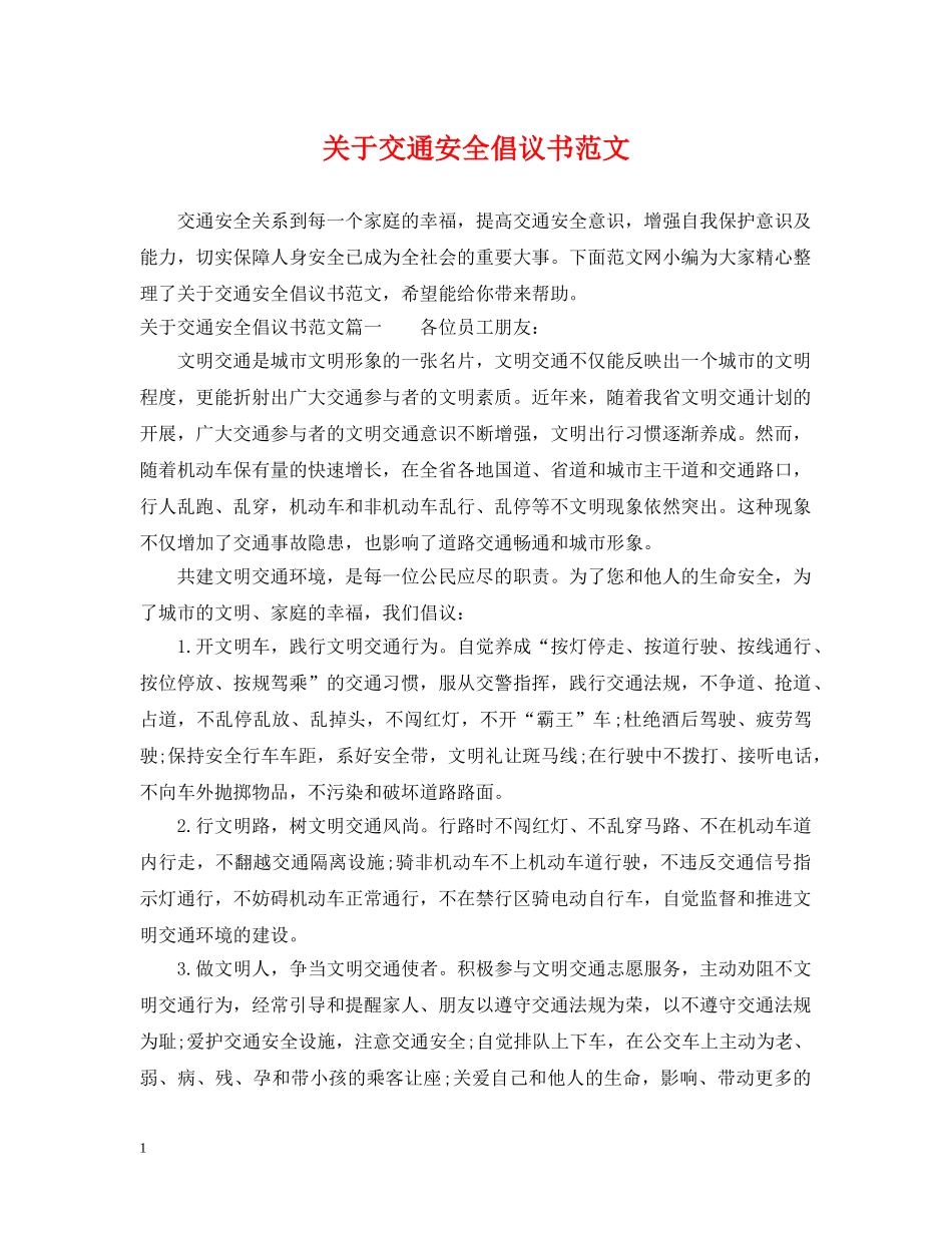 关于交通安全倡议书范文_第1页