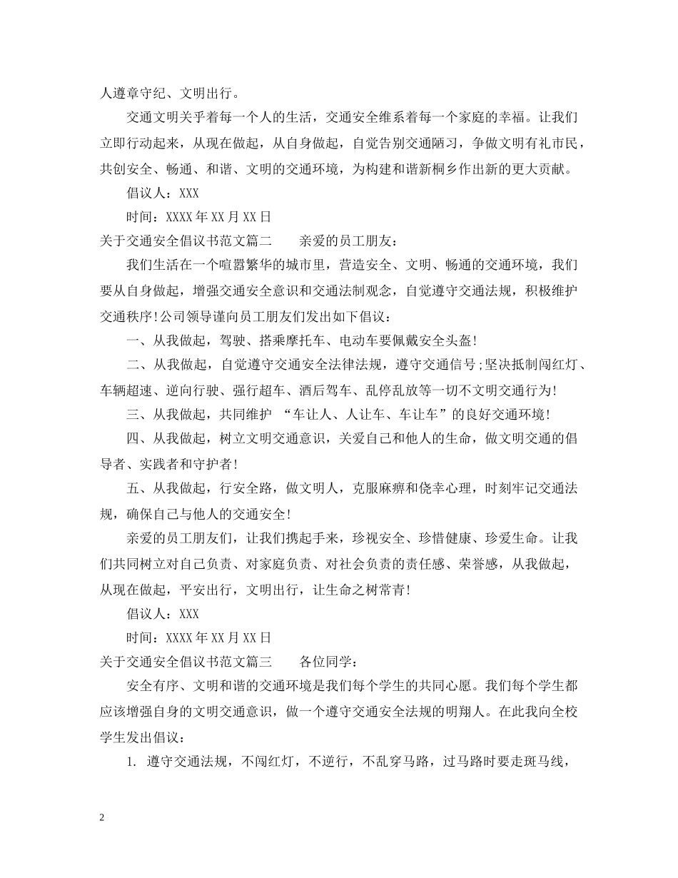 关于交通安全倡议书范文_第2页
