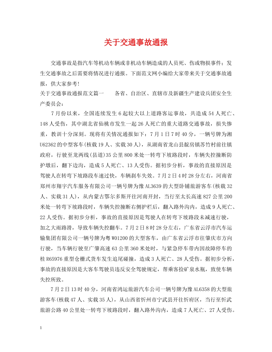 关于交通事故通报_第1页