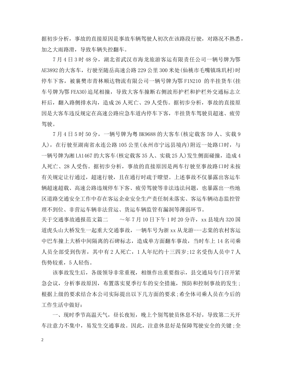 关于交通事故通报_第2页