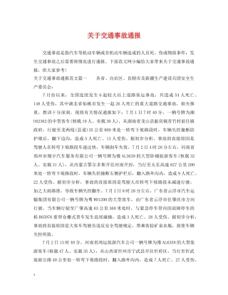 关于交通事故通报