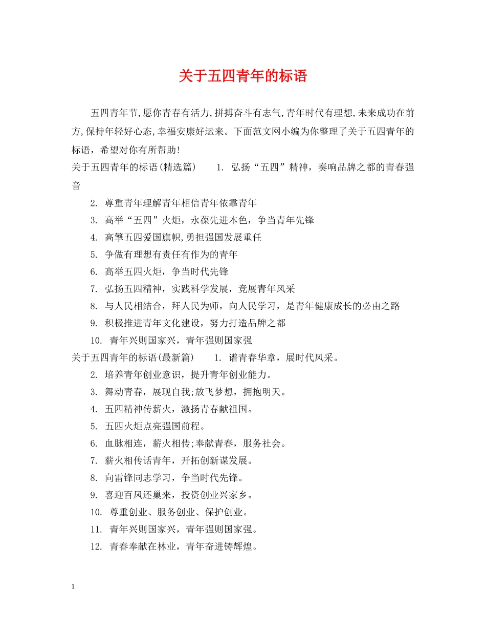 关于五四青年的标语_第1页
