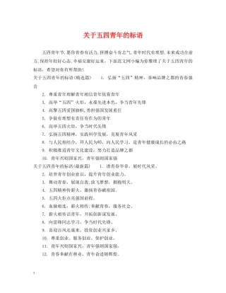关于五四青年的标语