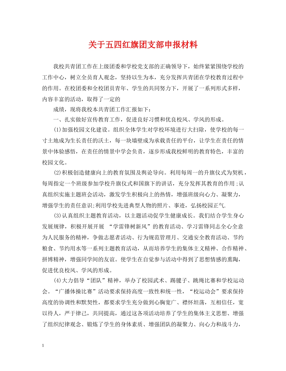 关于五四红旗团支部申报材料_第1页