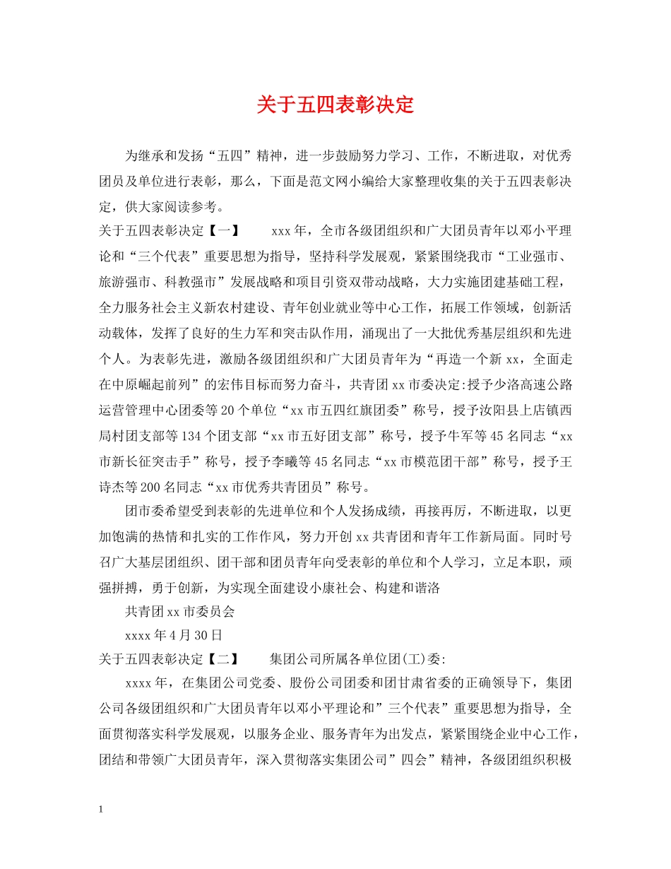 关于五四表彰决定_第1页