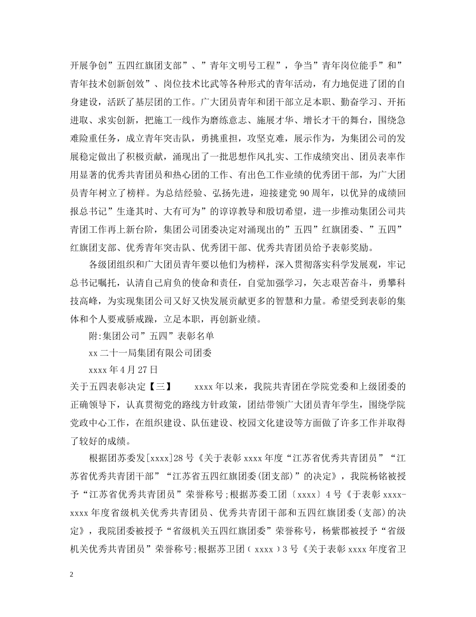 关于五四表彰决定_第2页