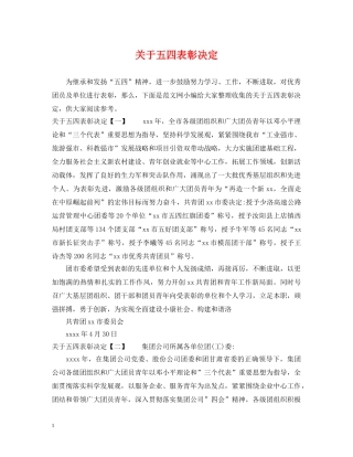 关于五四表彰决定