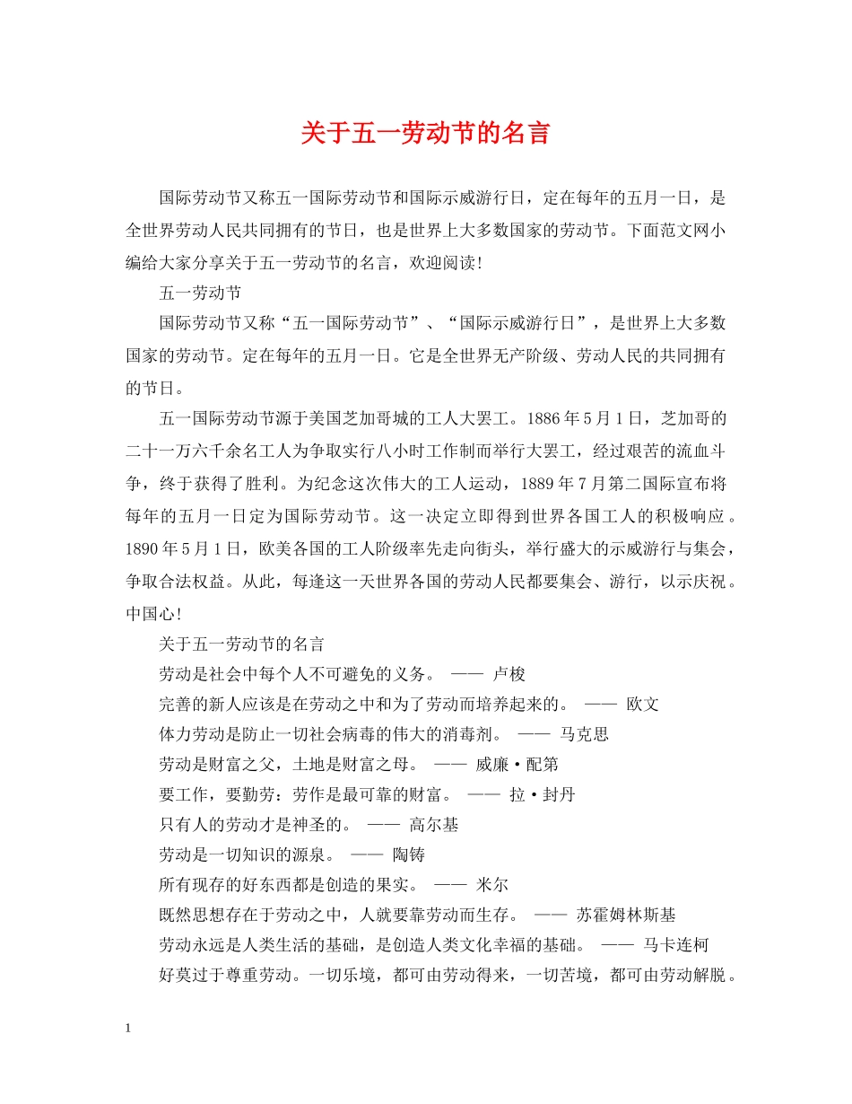 关于五一劳动节的名言_第1页