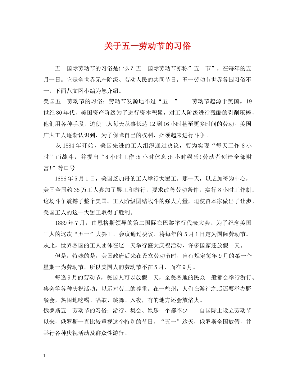 关于五一劳动节的习俗_第1页