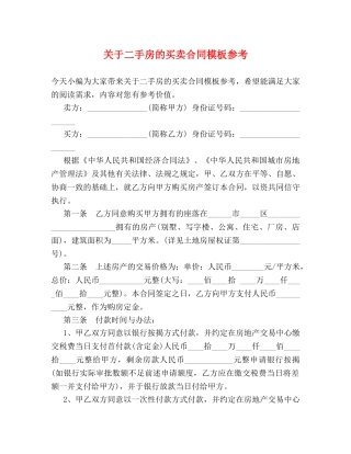 关于二手房的买卖合同模板参考