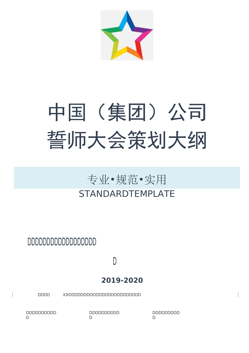 【活动策划】公司誓师大会策划大纲_第1页