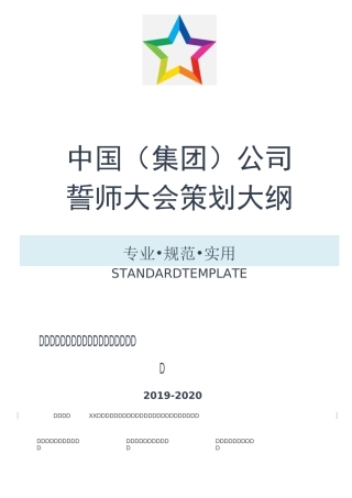 【活动策划】公司誓师大会策划大纲