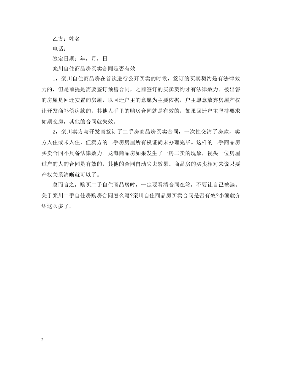 关于二手自住房购房收据合同怎么写_第2页