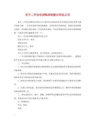关于二手自住房购房收据合同怎么写