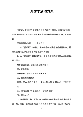 开学季活动方案