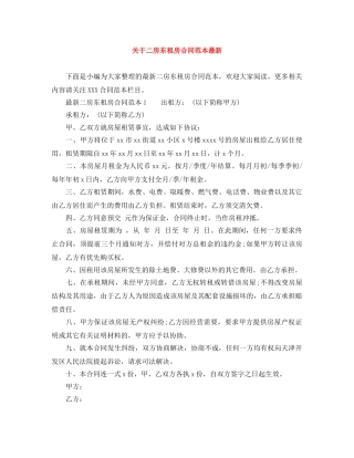 关于二房东租房合同范本最新
